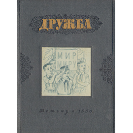Дружба. Альманах молодых писателей