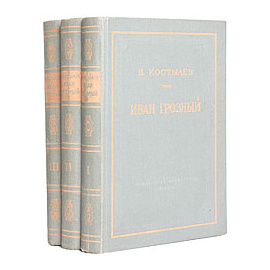 Иван Грозный. В трех томах