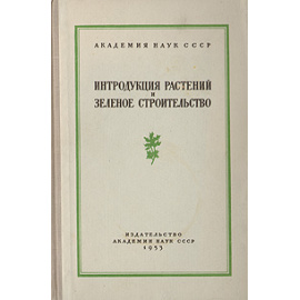 Интродукция растений и зеленое строительство. Выпуск 3