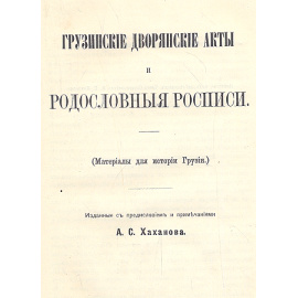 Грузинские дворянские акты и родословные росписи
