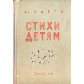 Агния Барто. Стихи детям