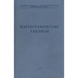 Картографические таблицы