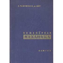 Инженерная механика