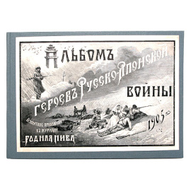 Альбом героев Русско-японской войны
