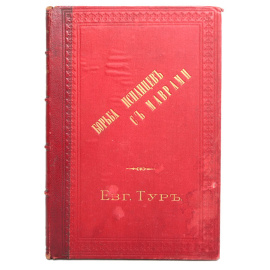 Борьба испанцев с маврами и завоевание Гренады