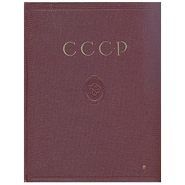 Большая Советская Энциклопедия. СССР. Отдельный выпуск 50-го тома второго издания БСЭ