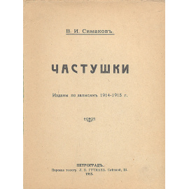 Частушки про войну, немцев, австрийцев, Вильгельма, казаков, монополию, рекрутчину, любовные и так далее
