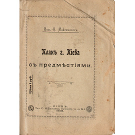 План города  Киева с предместьями