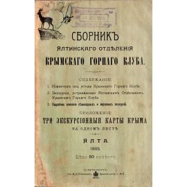 Сборник Ялтинского отделения Крымского горного клуба