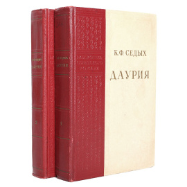Даурия (комплект из 2 книг)