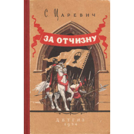 За отчизну