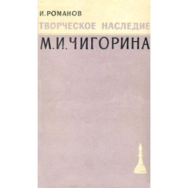 Творческое наследие М. И. Чигорина