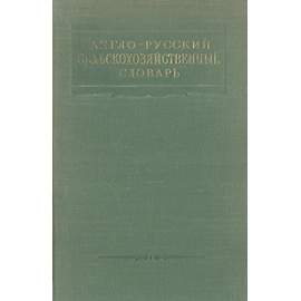 Англо-русский сельскохозяйственный словарь