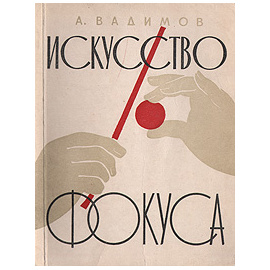 Искусство фокуса