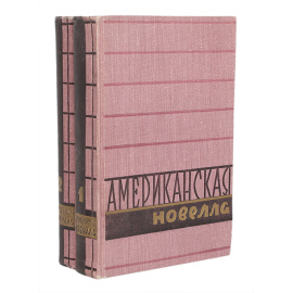 Американская новелла. В 2 томах (комплект)