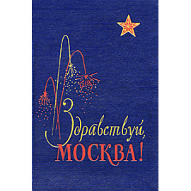 Здравствуй, Москва!