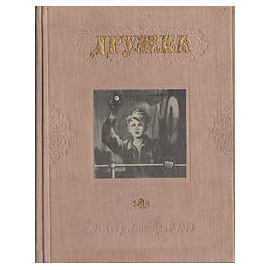Дружба. Литературно-художественный альманах. Выпуск 4