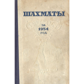 Шахматы за 1954 год