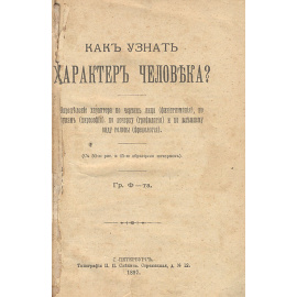Как узнать характер человека? Определение характера по чертам лица (физиогномония), рукам (хирософия), по почерку (графология), и по внешн