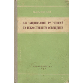 Выращивание растений на искусственном освещении