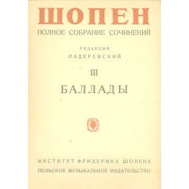 Фредерик Шопен. Полное собрание сочинений. Том 3. Баллады для фортепьяно