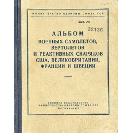 Альбом военных самолетов, вертолетов и реактивных снарядов США, Великобритании, Франции и Швеции
