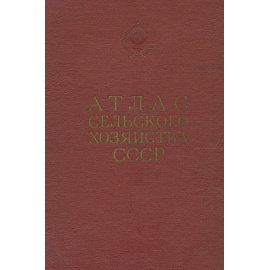 Атлас сельского хозяйства СССР