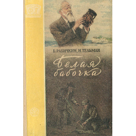 Белая бабочка