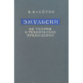 Эмульсии. Их теория и технические применения