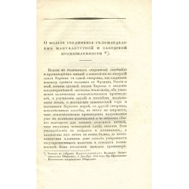 О пользе соединения с земледелием мануфактурной и заводской промышленности
