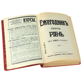 Ежегодник газеты "Речь" на 1913 год