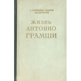 Жизнь Антонио Грамши