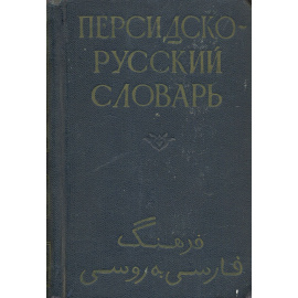 Карманный персидско-русский словарь
