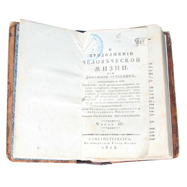 О продолжении человеческой жизни, или Домашний лечебник. Часть 3