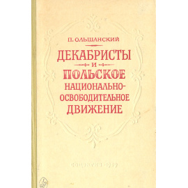 Декабристы и польское национально-освободительное движение