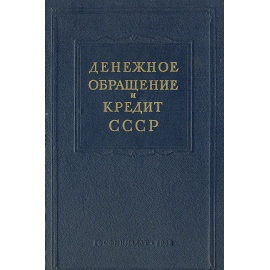 Денежное обращение и кредит СССР