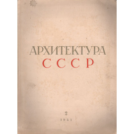 Архитектура СССР № 2