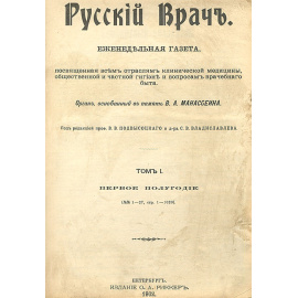 Газета "Русский врач". 1902 год. Том I. Первое полугодие. №№ 1 - 27