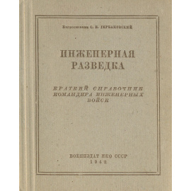 Инженерная разведка. Краткий справочник командира инженерных войск