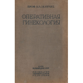 Оперативная гинекология