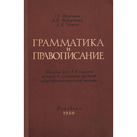 Грамматика и правописание. Пособие для 5-8 классов