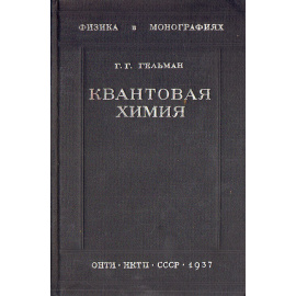 Квантовая химия