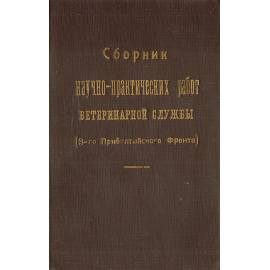 Сборник научно-практических работ ветеринарной службы (3-го Прибалтийского фронта)