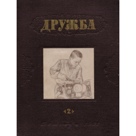 Дружба. Альманах