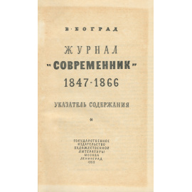 Журнал "Современник". 1847-1866. Указатель содержания