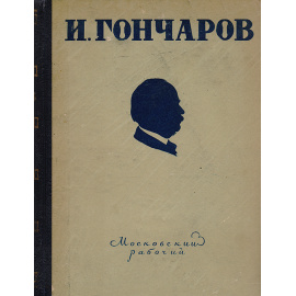 И. Гончаров. Избранные произведения