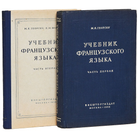 Учебник французского языка (комплект из 2 книг)