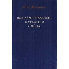 Фундаментальные каталоги звезд