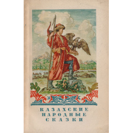 Казахские народные сказки