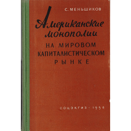 Американские монополии на мировом капиталистическом рынке
